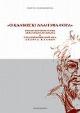 Ο Κάλβος κι άλλη μια φορά, Συνοπτικό χρονολόγιο, αναλυτική εργογραφία &amp; επιλεγμένη βιβλιογραφία Ανδρέα Κάλβου, Ανδρειωμένος, Γιώργος, Ergo, 2007