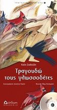 Τραγουδώ τους γλωσσοδέτες, , Σταθούδη, Καίτη, Διάπλαση, 2010