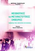 Μειονοτικές και μεταναστευτικές εμπειρίες, Βιώνοντας την &quot;κουλτούρα του κράτους&quot;, Συλλογικό έργο, Κριτική, 2009