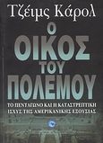 Ο οίκος του πολέμου, Το πεντάγωνο και η καταστρεπτική ισχύς της αμερικανικής εξουσίας, Carroll, James, Ενάλιος, 2010