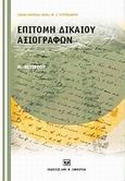 Επιτομή δικαίου αξιογράφων, , Φιλίππου, Μιχαήλ, Σάκκουλας Αντ. Ν., 2010