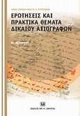 Ερωτήσεις και πρακτικά θέματα δικαίου αξιογράφων, , Φιλίππου, Μιχαήλ, Σάκκουλας Αντ. Ν., 2010