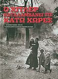 Β' Παγκόσμιος Πόλεμος (1939-1945): Ο Χίτλερ καταλαμβάνει τις Κάτω Χώρες, 1940, Τα κυριότερα γεγονότα της μεγαλύτερης αναμέτρησης στην ιστορία: Με το βλέμμα στραμμένο στη Γαλλία και τη Μ. Βρετανία, Συλλογικό έργο, Η Καθημερινή, 2009