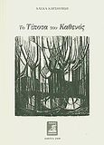 Το τίποτα του καθενός, Ποιήματα, Κατσουλίδη, Αλέκα, Φιλιππότη, 2008
