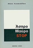 Άσπρο μαύρο stop, , Κατσουλίδη, Αλέκα, Ιδιωτική Έκδοση, 2003