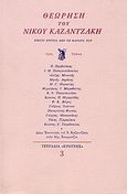 Θεώρηση του Νίκου Καζαντζάκη, Είκοσι χρόνια από το θάνατό του, Συλλογικό έργο, Ευθύνη, 1993