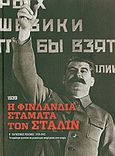 Β' Παγκόσμιος Πόλεμος (1939-1945): Η Φινλανδία σταματά τον Στάλιν, 1939, Τα κυριότερα γεγονότα της μεγαλύτερης αναμέτρησης στην ιστορία: Σοβιετική πανωλεθρία στον χειμερινό πόλεμο, Συλλογικό έργο, Η Καθημερινή, 2009