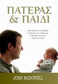 Πατέρας και παιδί, , McDowell, Josh, Ο Λόγος, 2007