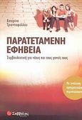 Παρατεταμένη εφηβεία, Συμβουλευτική για νέους και τους γονείς τους: Με ανάλυση πραγματικών περιπτώσεων, Τριανταφύλλου, Κατερίνα, Σαββάλας, 2010