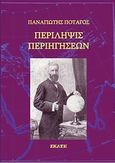 Περίληψις περιηγήσεων, , Ποταγός, Παναγιώτης, Εκάτη, 2009