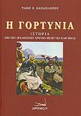 Η Γορτυνία, Ιστορία από των αρχαιοτάτων χρόνων μέχρι των καθ' ημάς, Κανδηλώρος, Τάκης Χ., 1874-1934, Δρόμων, 2010