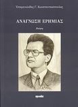 Ανάγνωση ερημιάς, Ποίηση, Κωνσταντακόπουλος, Επαμεινώνδας Γ., Ιωλκός, 2010