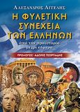 Η φυλετική συνέχεια των Ελλήνων, Από την προϊστορία μέχρι σήμερα, Αγγελής, Αλέξανδρος, Γεωργιάδης - Βιβλιοθήκη των Ελλήνων, 2009