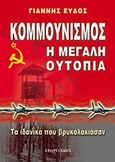 Κομμουνισμός - Η μεγάλη ουτοπία, Τα ιδανικά που βρυκολάκιασαν (βιώματα), Εύδος, Γιάννης, Γεωργιάδης - Βιβλιοθήκη των Ελλήνων, 2009