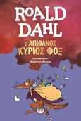 Ο απίθανος κύριος Φοξ, , Dahl, Roald, Ψυχογιός, 1993