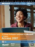 Ελληνική Access 2007, Microsoft Officila Academic Course  (MOAC): Το επίσημο ακαδημαϊκό πρόγραμμα της Microsoft: Εξέταση 77-605, Συλλογικό έργο, Κλειδάριθμος, 2010