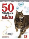 50 παιχνίδια με τη γάτα σας, , Strachan, Jackie, Κλειδάριθμος, 2010