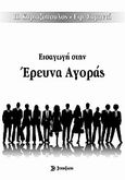 Εισαγωγή στην έρευνα αγοράς, , , Σύγχρονη Εκδοτική, 2010