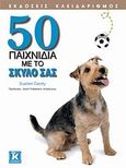 50 παιχνίδια με το σκύλο σας, , Dainty, Suellen, Κλειδάριθμος, 2010
