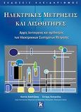 Ηλεκτρικές μετρήσεις και αισθητήρες, Αρχές λειτουργίας και σχεδιασμός των Ηλεκτρονικών Συστημάτων Μέτρησης, Καλαϊτζάκης, Κώστας, Κλειδάριθμος, 2010