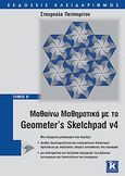 Μαθαίνω μαθηματικά με το Geometers Sketchpad v4, , Πατσιομίτου, Σταυρούλα, Κλειδάριθμος, 2010