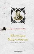 Βλαντίμιρ Μαγιακόφσκι: Ερωτικές επιστολές, , Mayakovsky, Vladimir, Μεταίχμιο, 2010