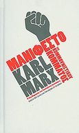 Μανιφέστο του Κομμουνιστικού κόμματος. Η 18η Μπρυμαίρ του Λουδοβίκου Βοναπάρτη., , Marx, Karl, 1818-1883, Δημοσιογραφικός Οργανισμός Λαμπράκη, 2010