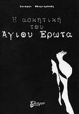 Η ασκητική του Άγιου Έρωτα, , Φουρναράκος, Ξενοφών, Έλυτρον, 2010