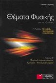 Θέματα φυσικής για τις εξετάσεις Γ΄ λυκείου, Θετικής και τεχνολογικής κατεύθυνσης: Μηχανική στερεού σώματος, κρούσεις, φαινόμενο Doppler, Κοκμοτός, Γιάννης, Ξιφαράς, 2010