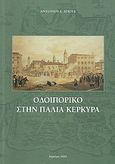 Οδοιπορικό στην παλιά Κέρκυρα, , Αγιούς, Αντώνης, Σταμούλη Α.Ε., 2004