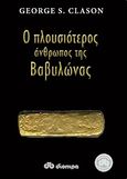 Ο πλουσιότερος άνθρωπος της Βαβυλώνας, , Clason, George S., Διόπτρα, 2010