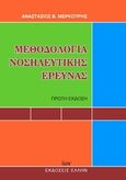 Μεθοδολογία νοσηλευτικής έρευνας, , Μερκούρης, Αναστάσιος Β., Έλλην, 2009