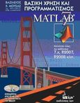 Βασική χρήση και προγραμματισμός του Matlab 7, , Μούσας, Βασίλειος Χ., Ίων, 2010