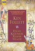 Ένας κόσμος χωρίς τέλος, , Follett, Ken, Bell / Χαρλένικ Ελλάς, 2010