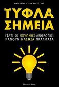 Τυφλά σημεία, Γιατί οι έξυπνοι άνθρωποι κάνουν ηλίθια πράγματα, Van Hecke, Madeleine L., Modern Times, 2010