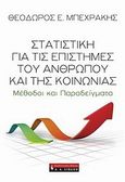 Στατιστική για τις επιστήμες του ανθρώπου και της κοινωνίας, Μέθοδοι και παραδείγματα, Μπεχράκης, Θεόδωρος Ε., Εκδοτικός Οίκος Α. Α. Λιβάνη, 2010