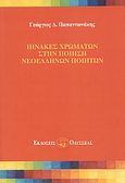 Πίνακες χρωμάτων στην ποίηση νεοελλήνων ποιητών, , Παπαντωνάκης, Γεώργιος Δ., Οδυσσέας, 2007