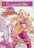 Barbie στην ιστορία μιας γοργόνας: Η πριγκίπισσα της Γοργονοχώρας, , Man - Kong, Mary, Modern Times, 2010