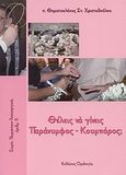 Θέλεις να γίνεις παράνυμφος - κουμπάρος;, , Χριστοδούλου, Θεμιστοκλής Σ., Ομολογία, 2010