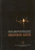 Αθωνικός λόγος, , Εφραίμ, Αρχιμανδρίτης, Ιερά Μεγίστη Μονή Βατοπαιδίου, 2010