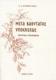Μετά βαθυτάτης υποκλίσεως, Ποιητικά τολμήματα, Ιωσήφ Α. Χαρκιολάκης, Επίσκοπος Αριανζού, Χαρκιολάκης Ιωσήφ Α., 2010