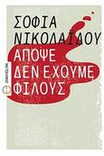 Απόψε δεν έχουμε φίλους, Μυθιστόρημα, Νικολαΐδου, Σοφία, Μεταίχμιο, 2010