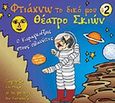 Φτιάχνω το δικό μου θέατρο σκιών 2, Ο Καραγκιόζης στους πλανήτες: Ζωγραφίζω και παίζω με τις φιγούρες του Καραγκιόζη, , Στρατής, 2010