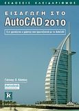 Εισαγωγή στο AutoCAD 2010, Ό,τι χρειάζεται ο χρήστης που πρωτοξεκινά με το AutoCAD, Κάππος, Γιάννης Θ., Κλειδάριθμος, 2010