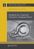 Προσβολές της πνευματικής ιδιοκτησίας στα ψηφιακά δίκτυα, , Σερενίδης, Δημήτρης, Νομική Βιβλιοθήκη, 2010