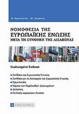 Νομοθεσία της Ευρωπαϊκής Ένωσης μετά τη Συνθήκη της Λισαβόνας, Σχολιασμένη έκδοση, Χριστιανός, Βασίλειος Α., Νομική Βιβλιοθήκη, 2010