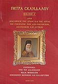 Πέτρα σκανδάλου, Ήτοι διασάφησις της αρχής και της αιτίας του σχίσματος των δύο Εκκλησιών Ανατολικής και Δυτικής, Ηλίας Μηνιάτης, Επίσκοπος Κερκίνης και Καλαβρύτων, Ιερά Μητρόπολις Καλαβρύτων και Αιγιαλείας. Εκδόσεις &quot;Βιβλίο και Εικόνα&quot;, 2009