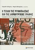 Η τέχνη της μυθοπλασίας και της δημιουργικής γραφής, Συγγραφείς και θεωρητικοί μιλούν για την τέχνη του μυθιστορήματος, Συλλογικό έργο, Επίκεντρο, 2010