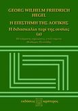 Η επιστήμη της λογικής, Η διδασκαλία περί της ουσίας, Hegel, Georg Wilhelm Friedrich, 1770-1831, Κράτερος, 2010