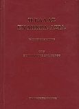 Η Ελλάς εν Μικρά Ασία, Ιστορική επισκόπησις: Επί τη βάσει επισήμων εγγράφων και πηγών, Στρατηγός, Ξενοφών, Πελεκάνος, 2010